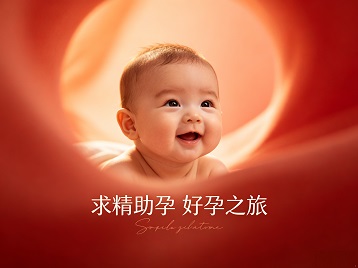 奎屯求精助孕科学助孕 开启专属好孕之旅